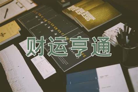 財運亨通 意思|财运亨通的意思解释